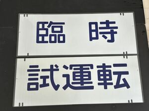 新幹線 TEC 200 臨時 試運転 2枚セット 側面方向幕 ラミネート 方向幕 サイズ 250㎜×710㎜ 1465