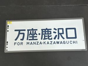 万座・鹿沢口 側面方向幕 ラミネート 方向幕 サイズ 280㎜×690㎜ 1483