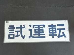 試運転 側面方向幕 ラミネート 方向幕 サイズ 245㎜×690㎜ 1491