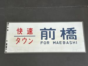 快速 タウン 前橋 側面方向幕 ラミネート 方向幕 サイズ 280㎜×690㎜ 1494