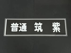 西鉄 普通 筑紫 側面方向幕 ラミネート 方向幕 サイズ 255㎜×860㎜ 1553