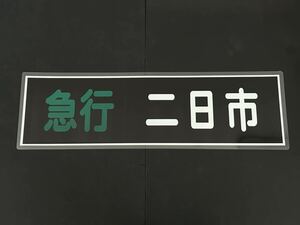 西鉄 急行 二日市 側面方向幕 ラミネート 方向幕 サイズ 255㎜×860㎜ 1561