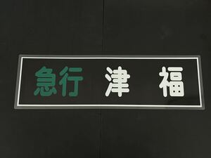 西鉄 急行 津福 側面方向幕 ラミネート 方向幕 サイズ 255㎜×860㎜ 1566