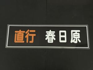 西鉄 直行 春日原 側面方向幕 ラミネート 方向幕 サイズ 255㎜×860㎜ 1570