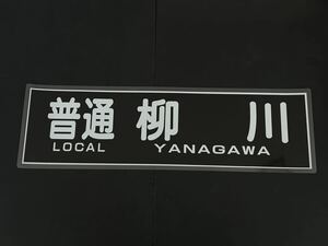 西鉄 普通 柳川 側面方向幕 ラミネート 方向幕 サイズ 255㎜×860㎜ 1573