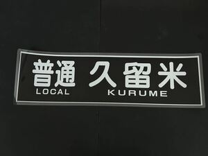 西鉄 普通 久留米 側面方向幕 ラミネート 方向幕 サイズ 255㎜×860㎜ 1575