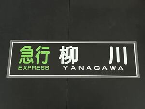 西鉄 急行 柳川 側面方向幕 ラミネート 方向幕 サイズ 255㎜×860㎜ 1582