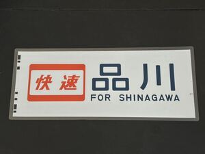 快速 品川 側面方向幕 ラミネート 方向幕 サイズ 290㎜×710㎜ 1895