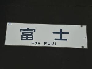 富士 側面方向幕 ラミネート 方向幕 サイズ 210㎜×720㎜ 1915