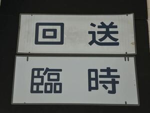 回送 臨時 2枚セット 側面方向幕 ラミネート 方向幕 サイズ 270㎜×720㎜ 1923