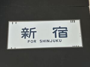 新宿 側面方向幕 ラミネート 方向幕 サイズ 290㎜×710㎜ 1927