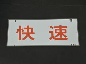 快速 側面方向幕 ラミネート 方向幕 サイズ 290㎜×710㎜ 1930