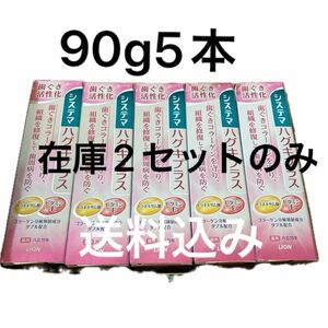 ライオン　システマハグキプラスハミガキ　90g5本