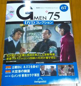 【超希少】Gメン75　DVDコレクション　ディアゴスティーニ　No.67　199～201話