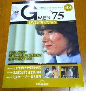 【超希少】Gメン75　DVDコレクション　ディアゴスティーニ　No.68　202～204話