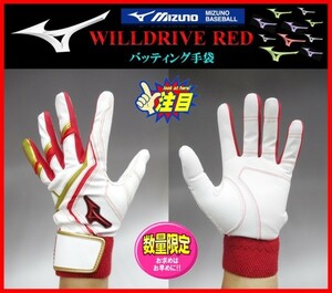 ◆刺繍無料◆ 限定★ミズノ★バッティング 手袋★白×赤×金★Ｍ(24-25cm）★WILLDRIVE RED★両手組★1EJEA24001　検ミズノプロ.グローブ