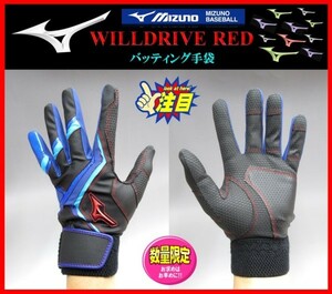 ◆刺繍無料◆ 限定★ミズノ★バッティング 手袋★黒×水色×青★Ｓ(22-23cm）★WILLDRIVE RED★両手組★1EJEA51709　検ミズノプロ.グローブ