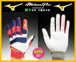 * popular * embroidery free * Mizuno Pro * for catcher *..* gloves * white × navy blue × red * left hand *M(24-25cm)1EJED16062 catcher inspection glove. glove.mito