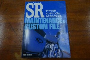  Studio TAC Yamaha SR техническое обслуживание & custom файл 