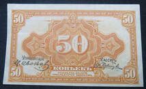 ソ連(内戦時代）　シベリアン政府　50コペイか紙幣　1919年_画像1