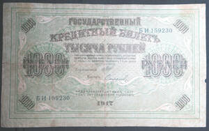 ロシア（帝政末期・臨時政府）1000ルブル紙幣　1917年