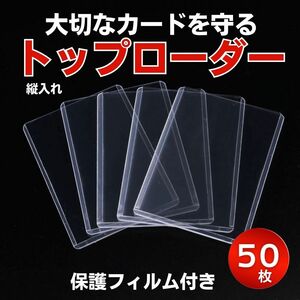 大切なカードを守る　トップローダー　５０枚　縦入れ　保護フィルム付き　クリア　