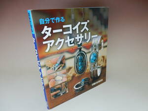 ☆自分で作る　ターコイズアクセサリー☆　ハンドメイドアクセサリー　技術本　送料込み