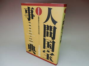 人間国宝事典　重要無形文化財認定者総覧　工芸技術編 南邦男／監修　柳橋真／監修　大滝幹夫／監修