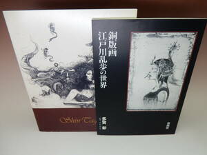 ☆多賀新　銅版画　江戸川乱歩の世界　＆　十勝の新時代ＩV　多賀新展パンフレット　２点セット☆　送料込み