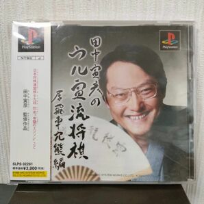 【PS1】田中寅彦のウル寅流将棋 居飛車穴熊編 帯付き プレイステーション