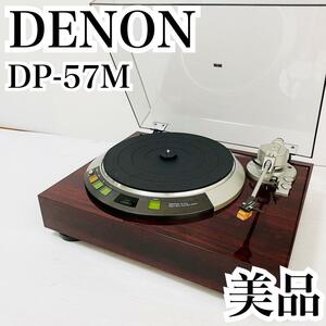 完動美品 DENON DP-57M アナログ レコードプレーヤー ターンテーブル デノン カートリッジ オーディオテクニカ Audio Technica カバー