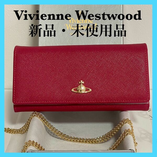 【1点限り】新品 未使用 Vivienne Westwood チェーン付き 長財布 レザー 赤 