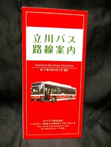 ★最新版　2024年3月★【（東京都）立川バス　路線案内　Tachikawa Bus Route Information 】第17版　2024年3月現在/バス路線図 _画像3