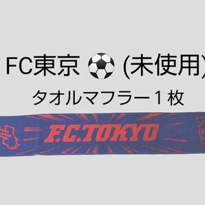 FC東京　タオルマフラー　マフラータオル　サッカー　Jリーグ　(未使用)　送料無料