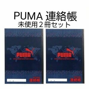 未使用　PUMA　連絡帳 ノート　B5サイズ　縦書き　２冊セット　右開き　右綴じ　プーマ　クツワ　小学校　小学生　学校　送料無料