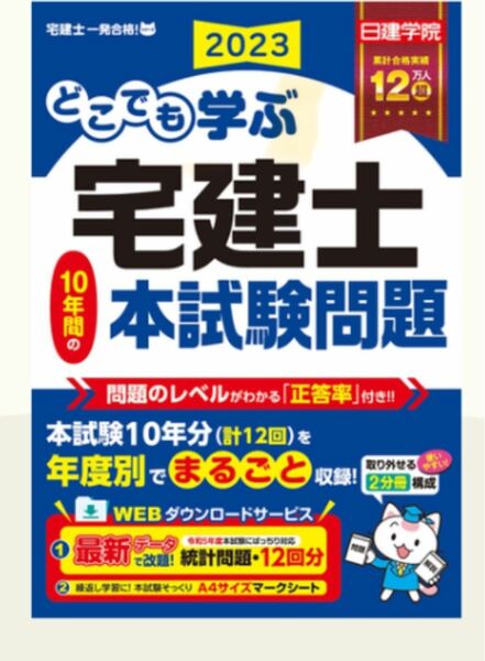 どこでも学ぶ宅建士１０年間の本試験問題　２０２３年度版 （日建学院「宅建士一発合格！」シリーズ） 日建学院／編著