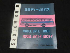 t9/ bus catalog # Hino Motors saec diesel bus BN11 BN31 BN11-P BN31-P * Showa era 30 period / three folding 