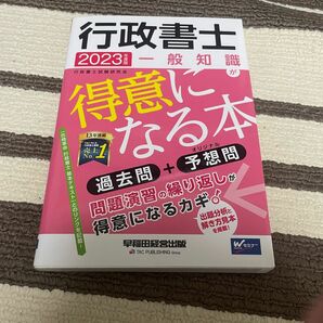 行政書士　一般知識が得意になる本　2023年度版