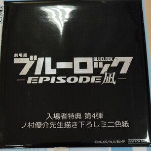 【未開封】劇場版ブルーロック 第4弾入場者プレゼント ノ村優介描き下ろしミニ色紙