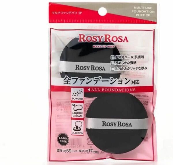 ロージーローザマルチパフ二点セット