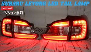SUBARU LEVORG・Subaru　レヴォーグ　ＬＥＤ　Genuine加工品　リアゲートTail lampLED finisherランプ　バックフォグYes　VM4/VMGtype