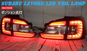 SUBARU LEVORG・Subaru　レヴォーグ　ＬＥＤ　Genuine加工品　リアゲートTail lampLED finisherランプ　バックフォグNo　VM4/VMGtype