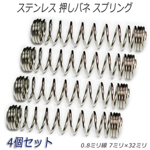 stainless steel pushed . spring springs compression coil 0.8 millimeter line 7×32 millimeter 4 piece set 
