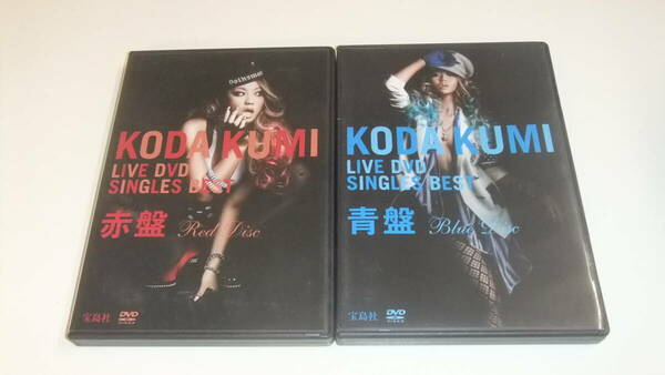 送料無料/倖田來未 ライブDVD KODA KUMI LIVE DVD SINGLES BEST 宝島社 赤盤 青盤 2作品セット ステッカー付き中古 即決