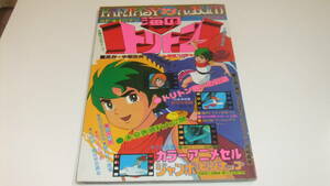 ファンタジーアニメアルバム 海のトリトン 少年画報社 週刊少年キング新春大増刊 富野由悠季 西崎義展 即決