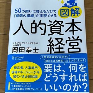 図解 人的資本経営 50の問いに答えるだけで 理想の組織 が実現できる　岡田幸士