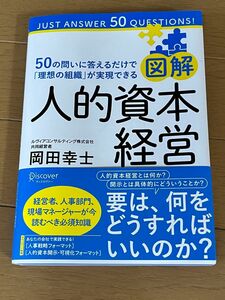図解 人的資本経営 50の問いに答えるだけで 理想の組織 が実現できる　岡田幸士