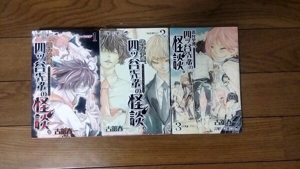 詭弁学派、四ッ谷先輩の怪談 1～3全巻セット