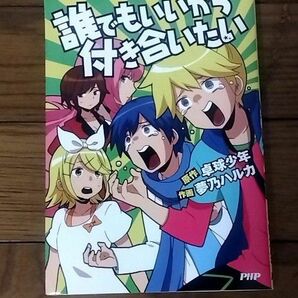 誰でもいいから付き合いたい 卓球少年