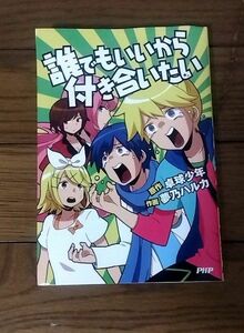 誰でもいいから付き合いたい 卓球少年